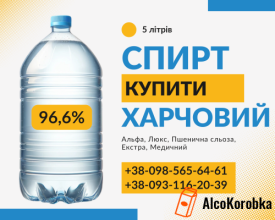 Купити спирт харчовий етиловий за вигідной ціною недорого Купити спирт харчовий етиловий за вигідной ціною недорого