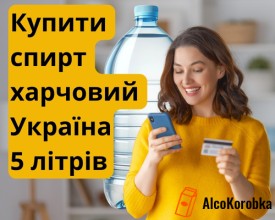 Купити спирт харчовий Україна 5л оптом за цінами виробника Купити спирт харчовий Україна 5л оптом за цінами виробника