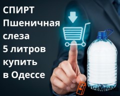 Спирт пшеничная слеза купить в Одессе