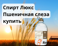 Спирт Люкс Пшеничная Слеза: Купить онлайн в интернете